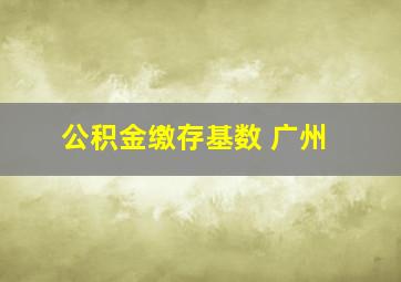 公积金缴存基数 广州